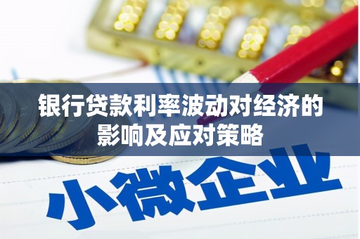 永城银行贷款利率波动对经济的影响及应对策略