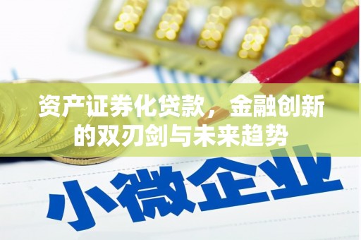 永城资产证券化贷款，金融创新的双刃剑与未来趋势