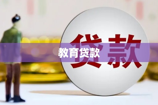 永城教育贷款