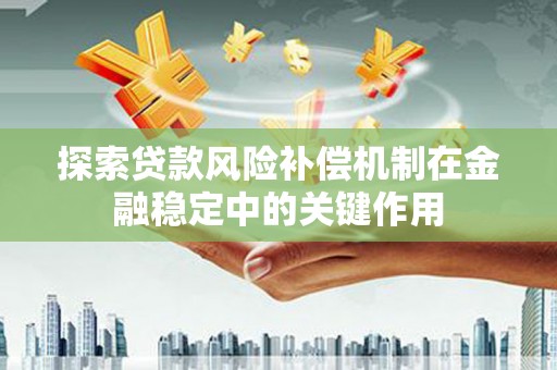 永城探索贷款风险补偿机制在金融稳定中的关键作用