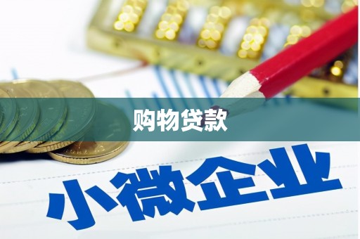 永城购物贷款