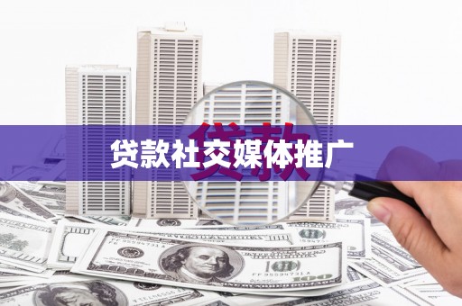永城贷款社交媒体推广