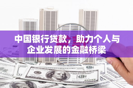 永城中国银行贷款，助力个人与企业发展的金融桥梁