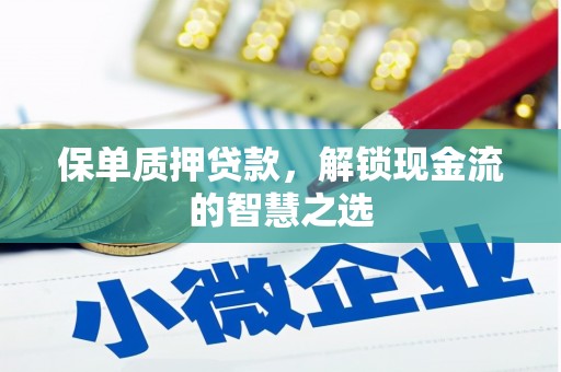 永城保单质押贷款，解锁现金流的智慧之选