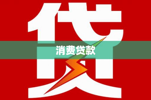 永城消费贷款