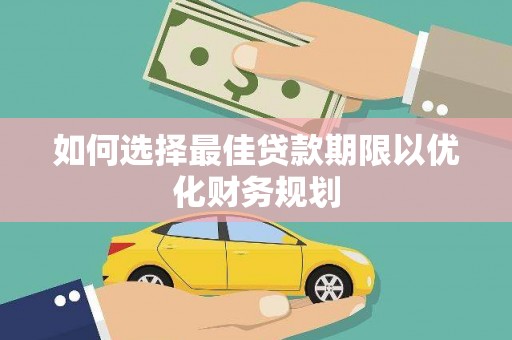 永城如何选择最佳贷款期限以优化财务规划