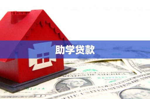 永城助学贷款