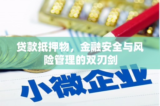 永城贷款抵押物，金融安全与风险管理的双刃剑