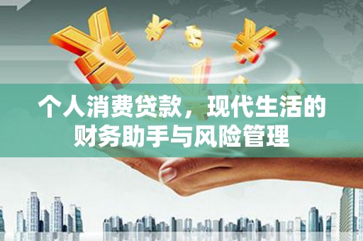 永城个人消费贷款，现代生活的财务助手与风险管理