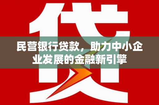 永城民营银行贷款，助力中小企业发展的金融新引擎