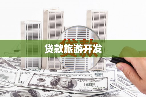 永城贷款旅游开发