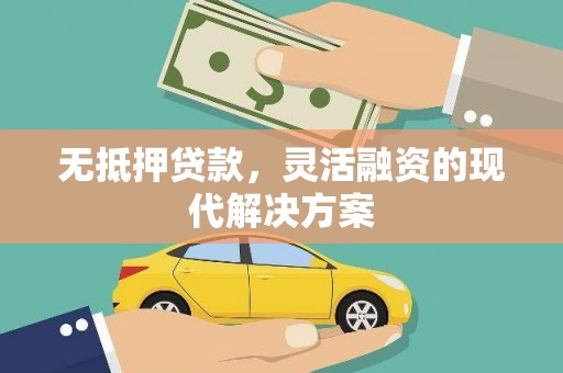 永城无抵押贷款，灵活融资的现代解决方案