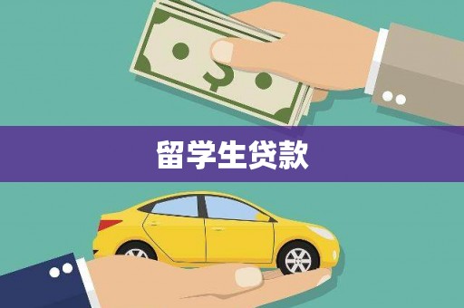 永城留学生贷款