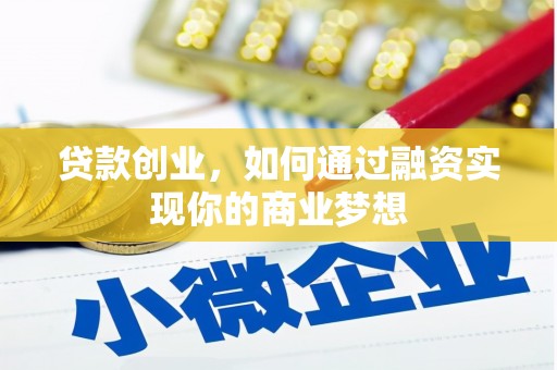 永城贷款创业，如何通过融资实现你的商业梦想
