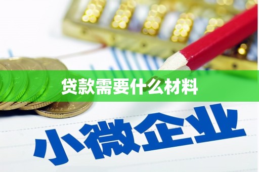 永城贷款需要什么材料