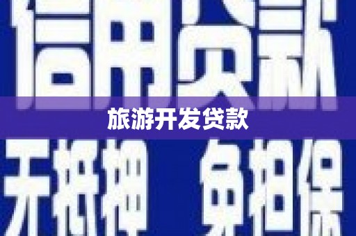 永城旅游开发贷款