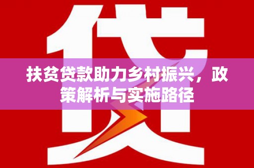 永城扶贫贷款助力乡村振兴，政策解析与实施路径