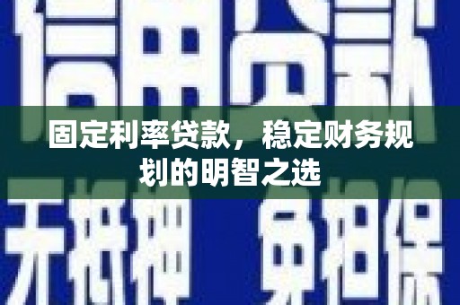 永城固定利率贷款，稳定财务规划的明智之选