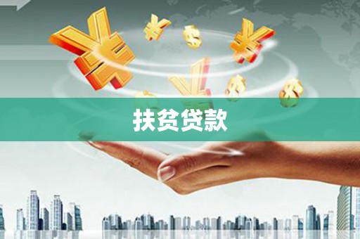 永城扶贫贷款