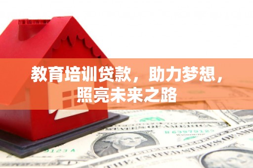 永城教育培训贷款，助力梦想，照亮未来之路