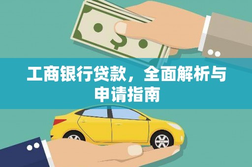 永城工商银行贷款，全面解析与申请指南
