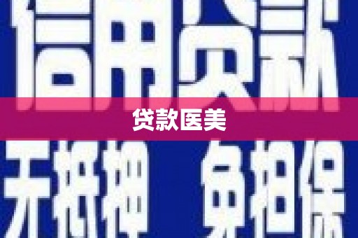 永城贷款医美