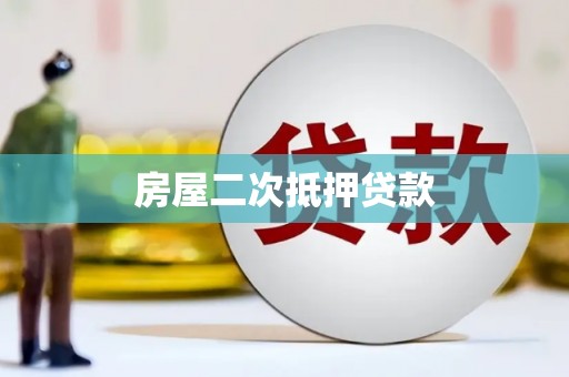 永城房屋二次抵押贷款