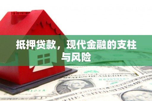 永城抵押贷款，现代金融的支柱与风险