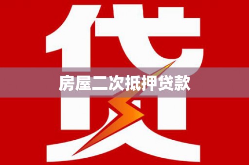 永城房屋二次抵押贷款