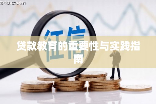 永城贷款教育的重要性与实践指南