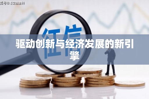永城驱动创新与经济发展的新引擎