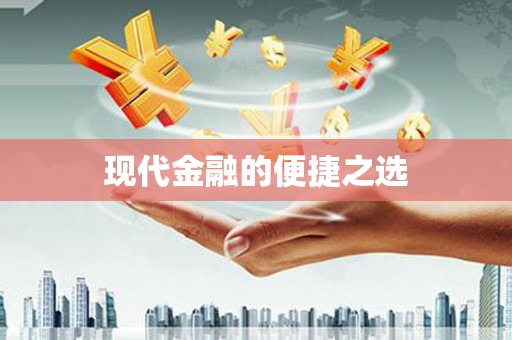 永城现代金融的便捷之选
