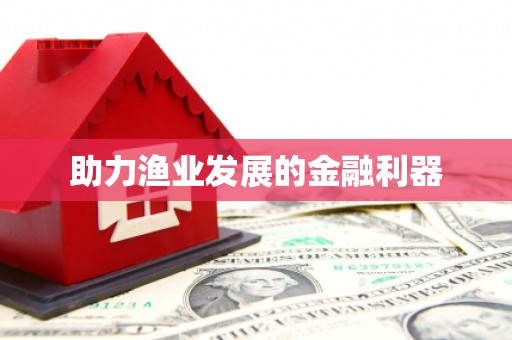 永城助力渔业发展的金融利器