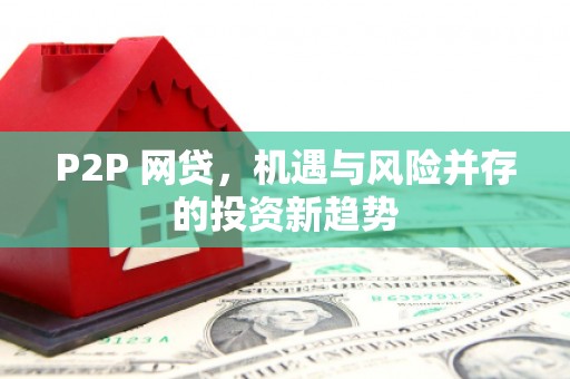 永城P2P 网贷，机遇与风险并存的投资新趋势