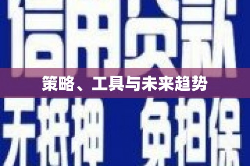 永城策略、工具与未来趋势