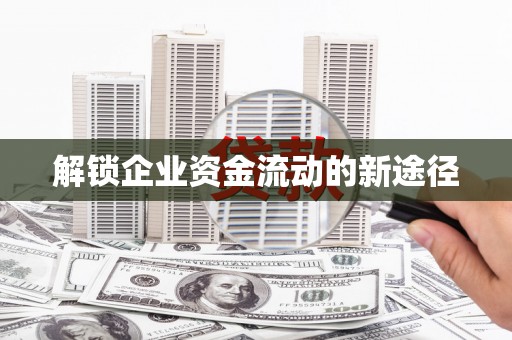 永城解锁企业资金流动的新途径
