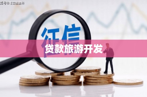 永城贷款旅游开发