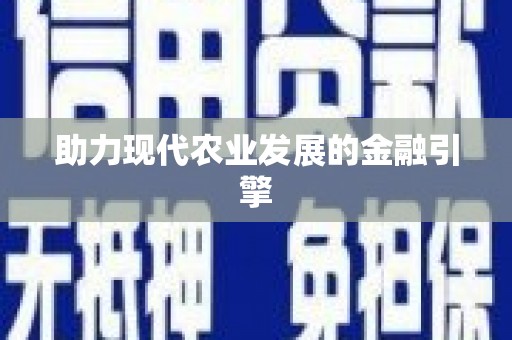 永城助力现代农业发展的金融引擎