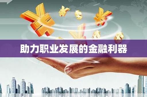 永城助力职业发展的金融利器