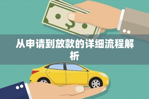 永城从申请到放款的详细流程解析