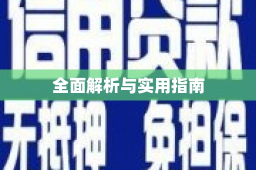 永城全面解析与实用指南