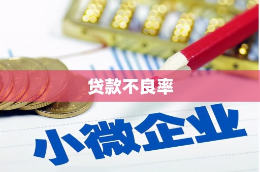 永城贷款不良率