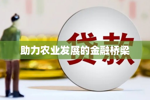 永城助力农业发展的金融桥梁