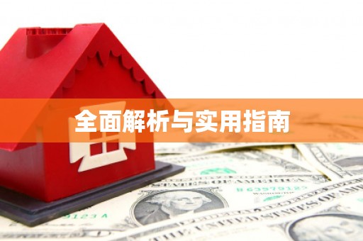 永城全面解析与实用指南