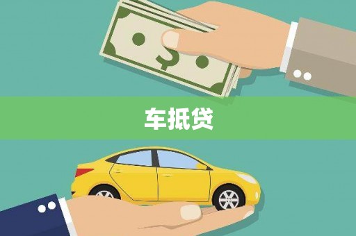 永城车抵贷