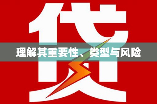 永城理解其重要性、类型与风险