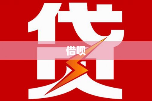 永城借呗