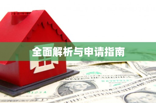 永城全面解析与申请指南