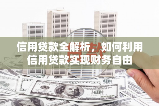 永城信用贷款全解析，如何利用信用贷款实现财务自由