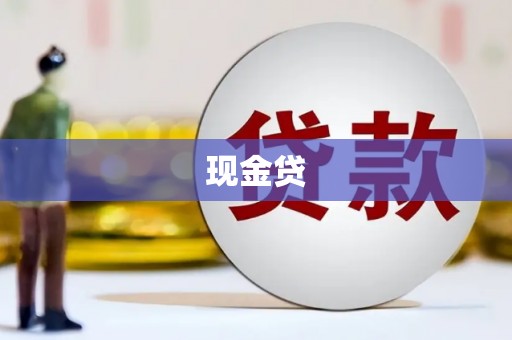 永城现金贷